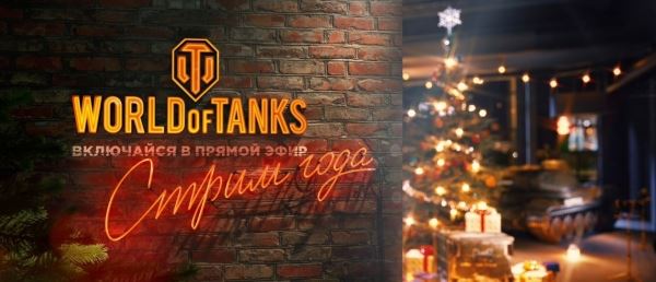 Общение с разработчиками и много сюрпризов - Wargaming приглашает фанатов World of Tanks за кулисы "Стрима года" в Москве
