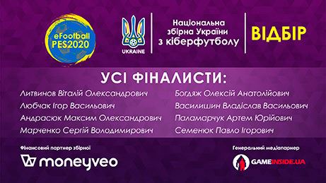 Определены все участники финала отборочного турнира в национальную сборную Украины по киберфутболу. Конкурс от УАФ